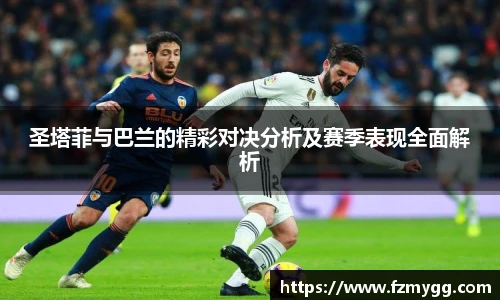 圣塔菲与巴兰的精彩对决分析及赛季表现全面解析