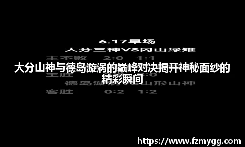 大分山神与德岛漩涡的巅峰对决揭开神秘面纱的精彩瞬间