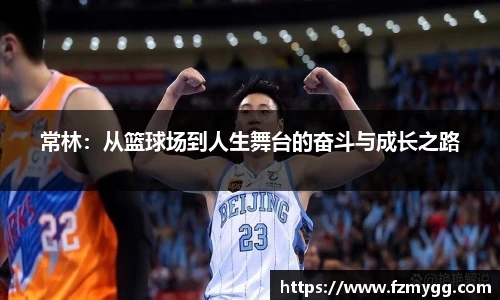 常林：从篮球场到人生舞台的奋斗与成长之路