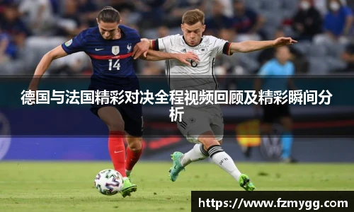 德国与法国精彩对决全程视频回顾及精彩瞬间分析