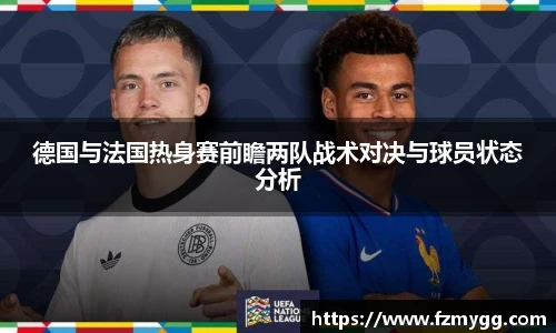 德国与法国热身赛前瞻两队战术对决与球员状态分析