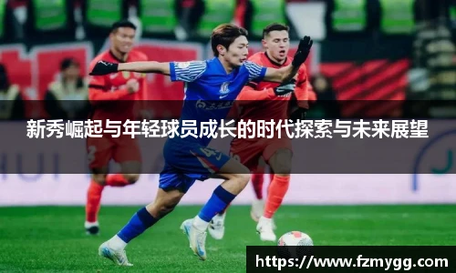 新秀崛起与年轻球员成长的时代探索与未来展望