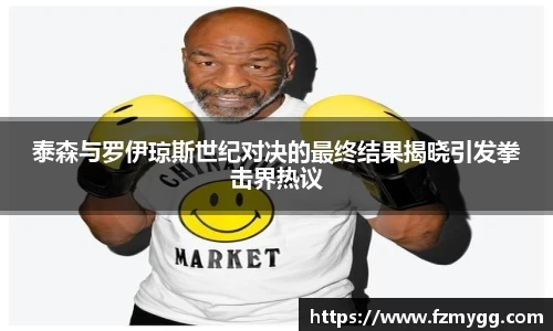 泰森与罗伊琼斯世纪对决的最终结果揭晓引发拳击界热议