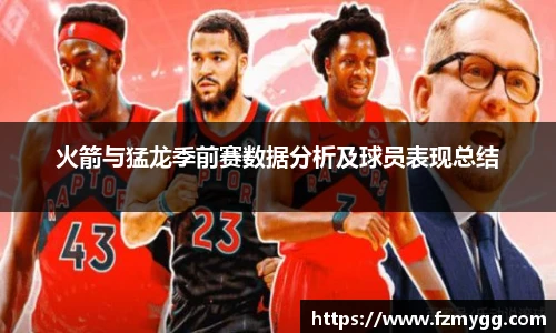 火箭与猛龙季前赛数据分析及球员表现总结