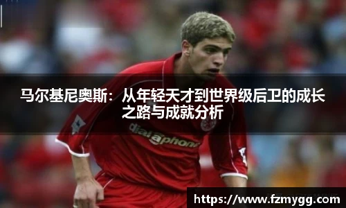 马尔基尼奥斯：从年轻天才到世界级后卫的成长之路与成就分析