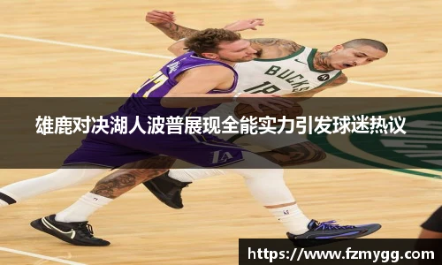 雄鹿对决湖人波普展现全能实力引发球迷热议