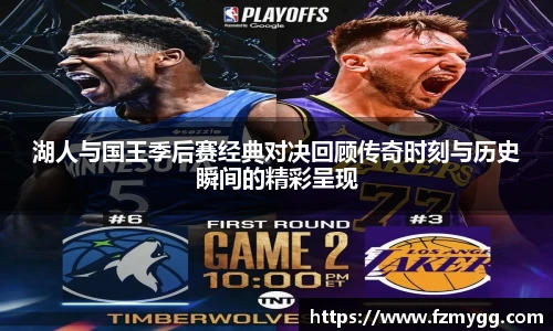 湖人与国王季后赛经典对决回顾传奇时刻与历史瞬间的精彩呈现