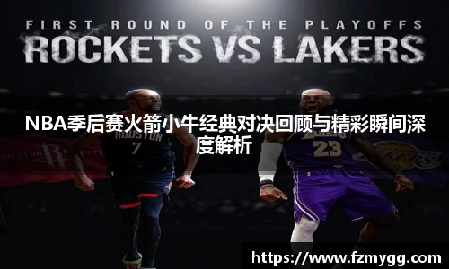 NBA季后赛火箭小牛经典对决回顾与精彩瞬间深度解析