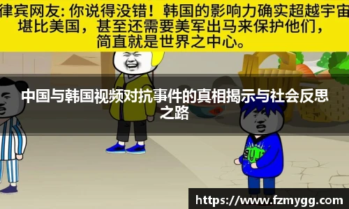 中国与韩国视频对抗事件的真相揭示与社会反思之路