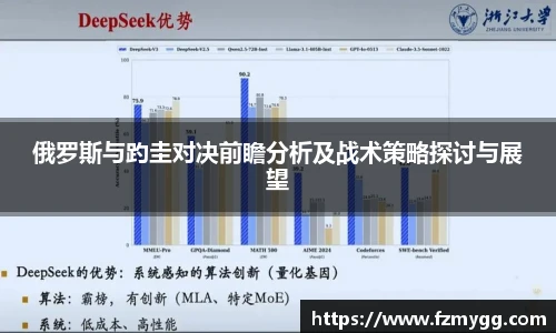 俄罗斯与趵圭对决前瞻分析及战术策略探讨与展望