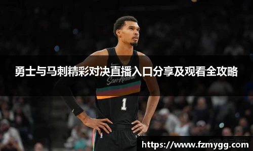 勇士与马刺精彩对决直播入口分享及观看全攻略