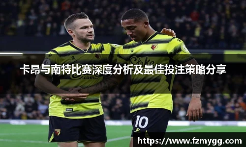 卡昂与南特比赛深度分析及最佳投注策略分享