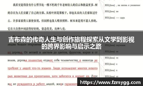 吉布森的传奇人生与创作旅程探索从文学到影视的跨界影响与启示之路