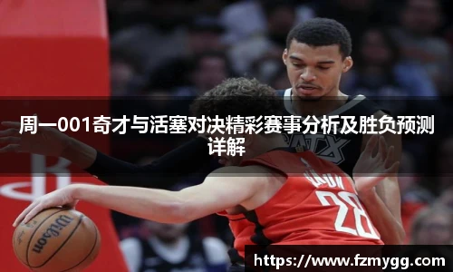 周一001奇才与活塞对决精彩赛事分析及胜负预测详解