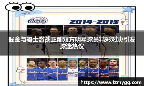 掘金与骑士激战正酣双方明星球员精彩对决引发球迷热议
