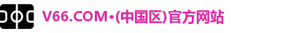 v66官网